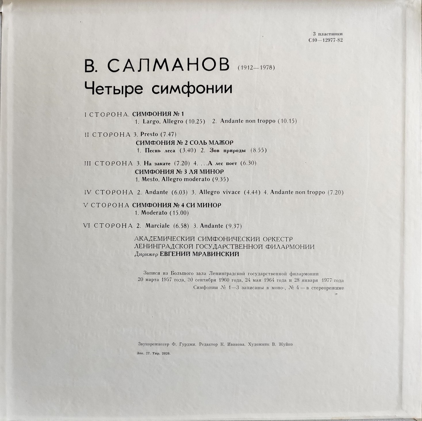 В. Салманов (1912-1978). Четыре симфонии. Симфонический оркестр Ленинградской филармонии, дир. Е. Мравинский