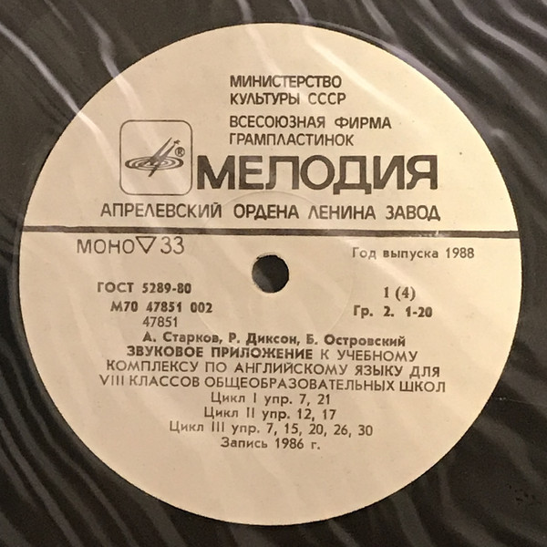 ЗВУКОВОЕ ПРИЛОЖЕНИЕ К УЧЕБНОМУ КОМПЛЕКСУ ПО АНГЛИЙСКОМУ ЯЗЫКУ ДЛЯ VIII КЛАССА ОБЩЕОБРАЗОВАТЕЛЬНЫХ ШКОЛ. Авторы А. Старков, Р. Диксон, Б. Островский