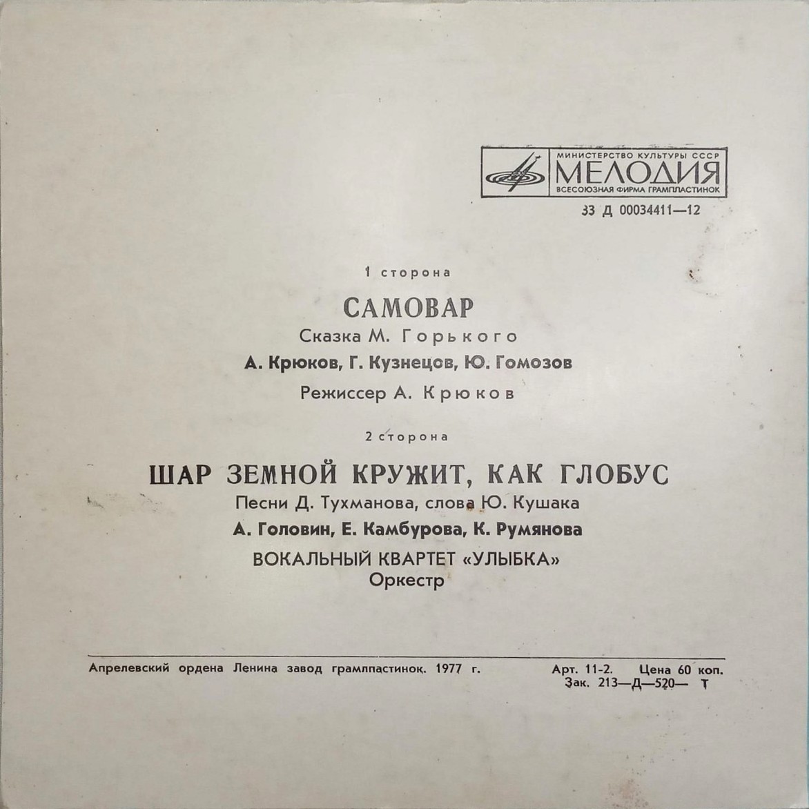 Самовар / Шар земной кружит, как глобус