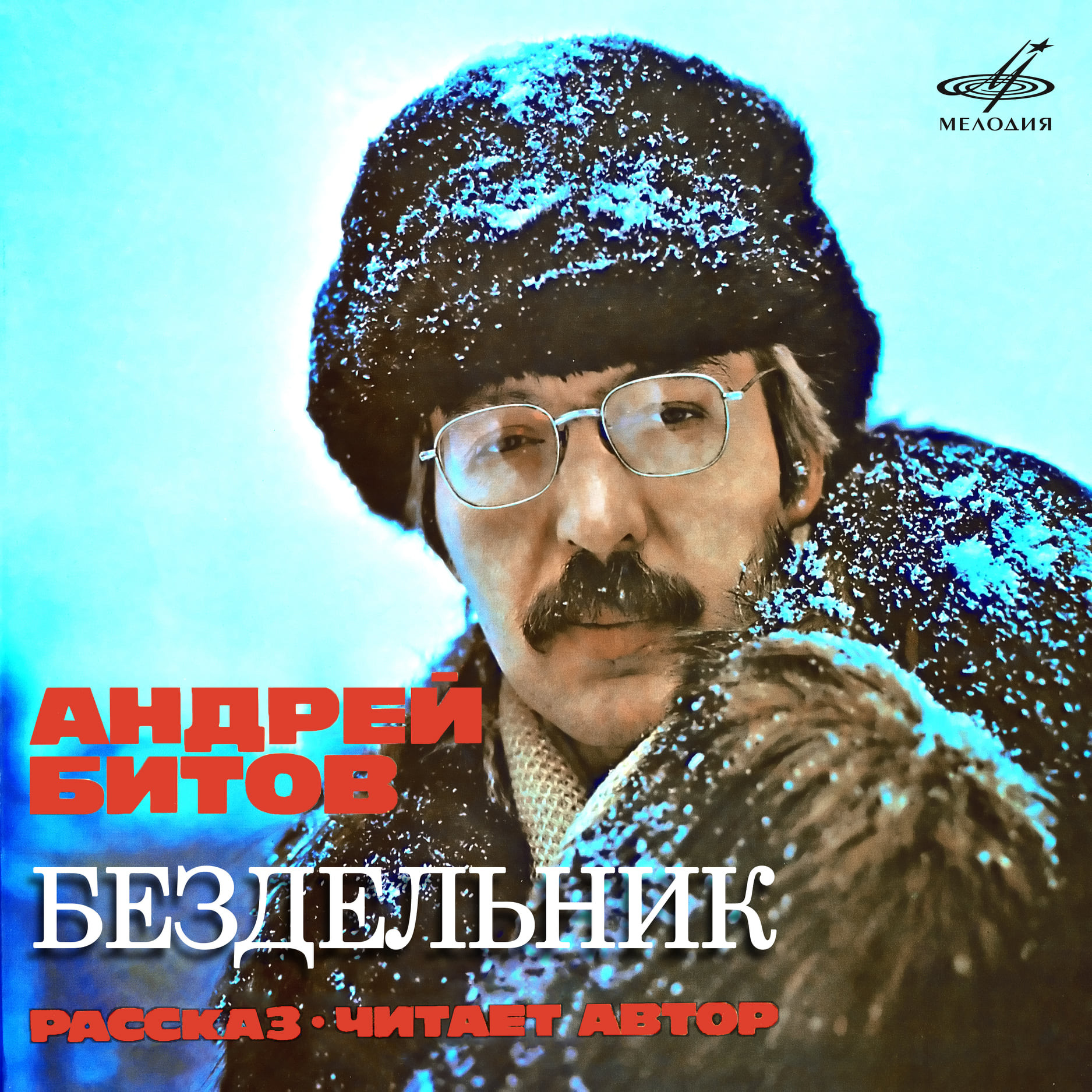 Андрей Битов. Бездельник