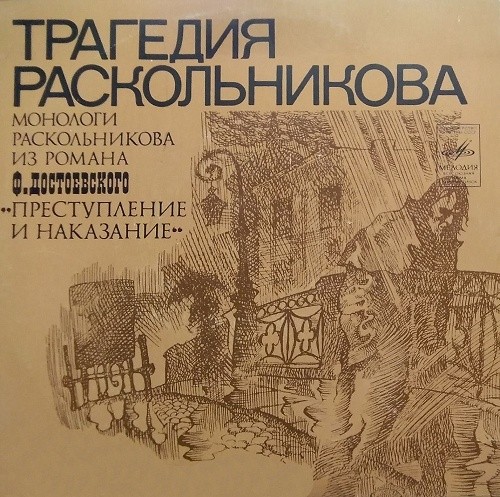 Ф. ДОСТОЕВСКИЙ. "Трагедия Раскольникова" (монологи Раскольникова из романа "Преступление и наказание). Композиция В. Шкловского