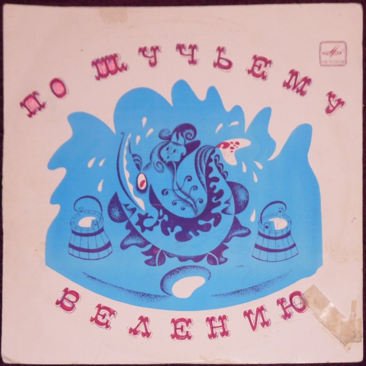 По щучьему велению