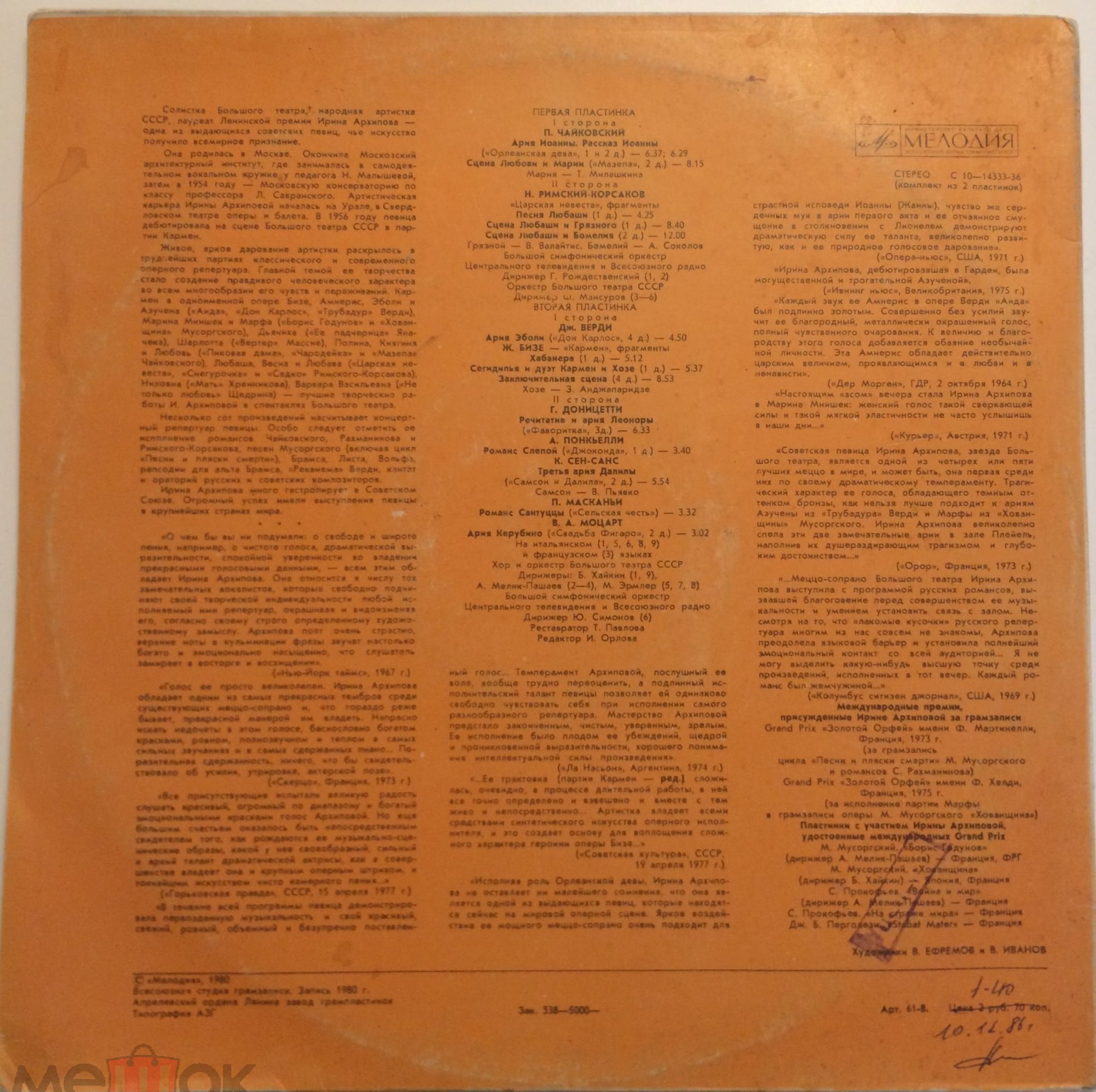 АРХИПОВА Ирина, меццо-сопрано