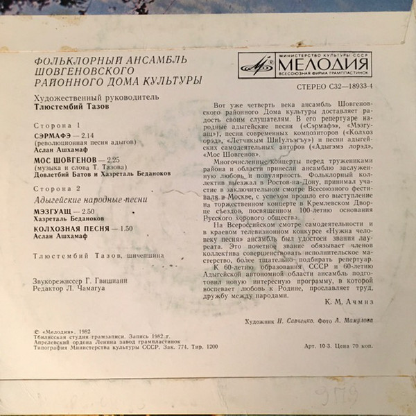 ФОЛЬКЛОРНЫЙ АНСАМБЛЬ ШОВГЕНОВСКОГО РАЙОННОГО ДОМА КУЛЬТУРЫ, худ. рук. Тлюстембий Тазов