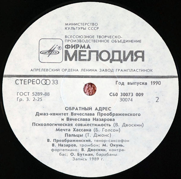 ДЖАЗ-КВИНТЕТ Вячеслава ПРЕОБРАЖЕНСКОГО и Вячеслава НАЗАРОВА. "Обратный адрес"