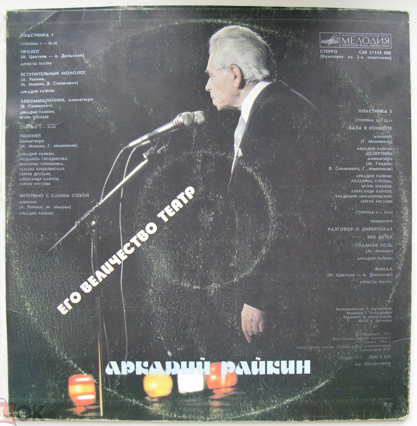 Аркадий Райкин. Его величество Театр