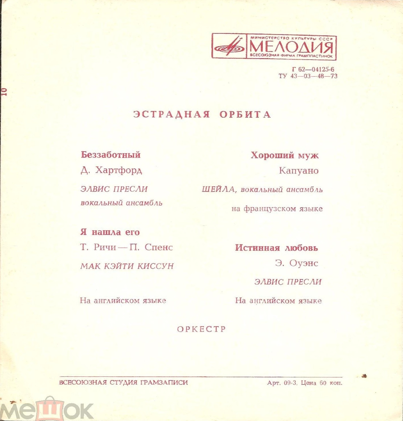 Эстрадная орбита