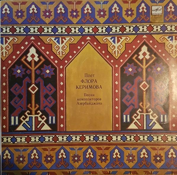 Поёт Флора Керимова. Песни композиторов Азербайджана