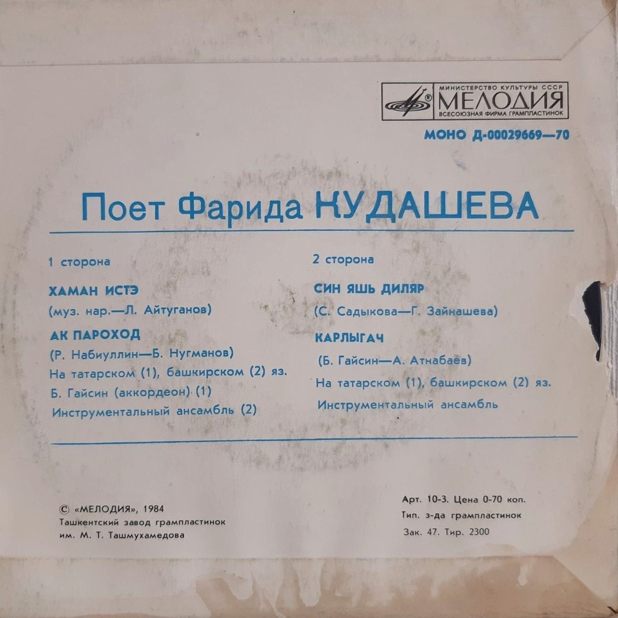 Поёт Фарида Кудашева