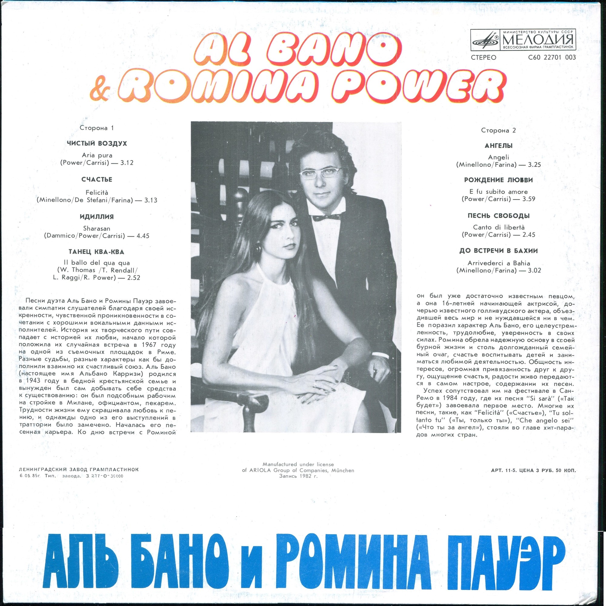 Аль Бано и Ромина Пауэр. Al Bano & Romina Power