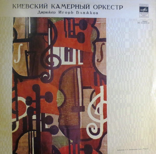 Киевский камерный оркестр - Д. Шостакович, Б. Бриттен