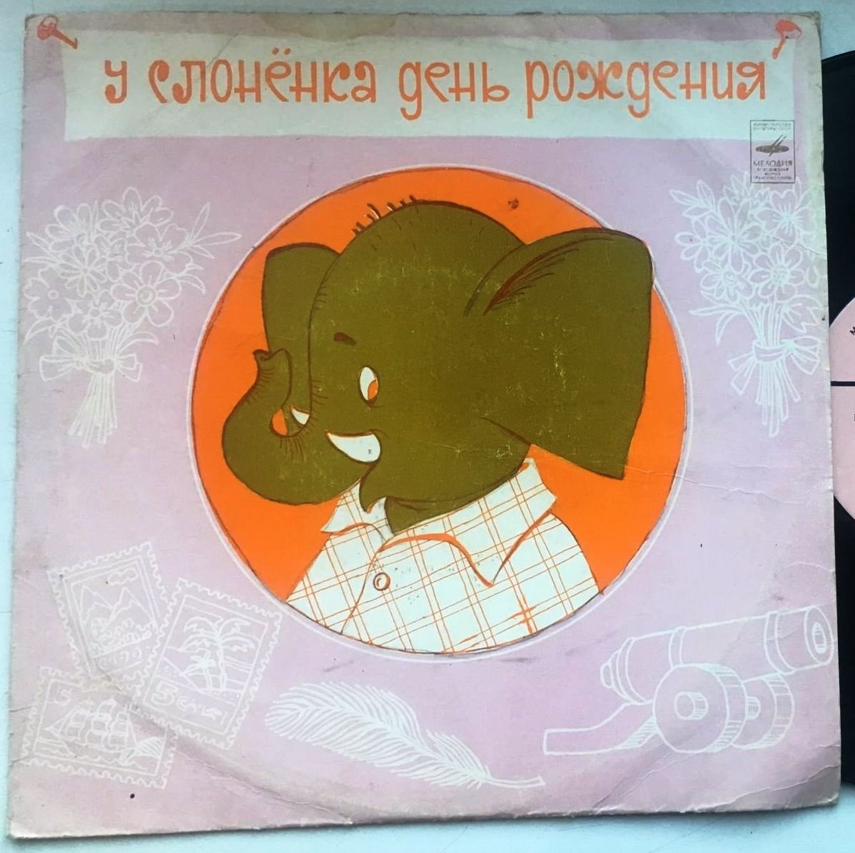 Д. Самойлов. У Слоненка день рождения