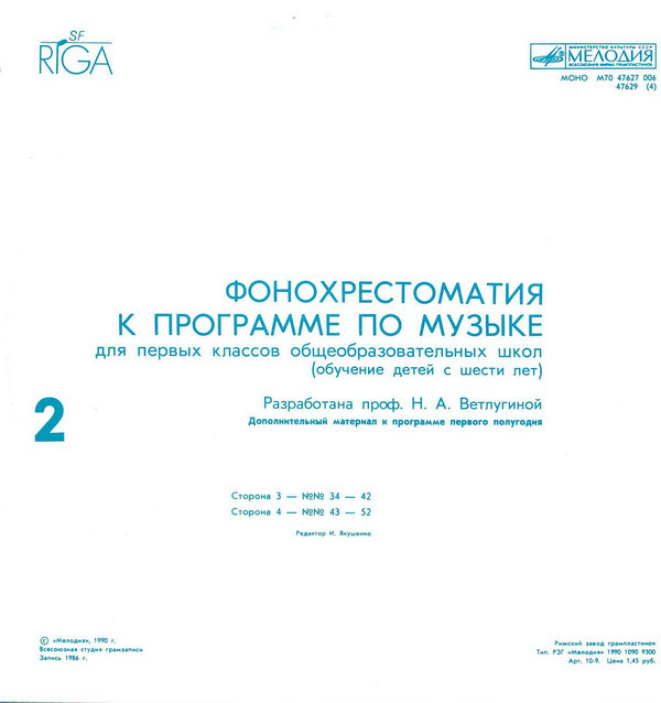 ФОНОХРЕСТОМАТИЯ К ПРОГРАММЕ ПО МУЗЫКЕ ДЛЯ ПЕРВЫХ КЛАССОВ ОБЩЕОБРАЗОВАТЕЛЬНЫХ ШКОЛ (обучение детей с шести лет). Разработана профессором Н.А. Ветлугиной