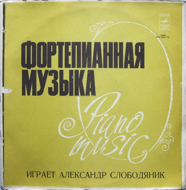 Ф. Шопен. Играет Александр Слободяник (ф-но)