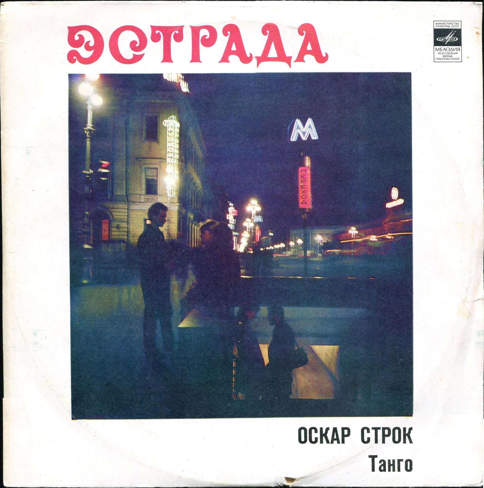 Оскар Строк. Танго