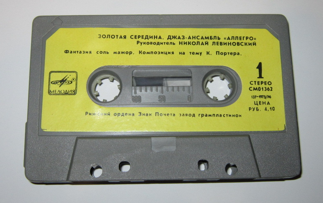 Джаз-ансамбль «Аллегро» п/у Н. Левиновского. "Золотая середина"