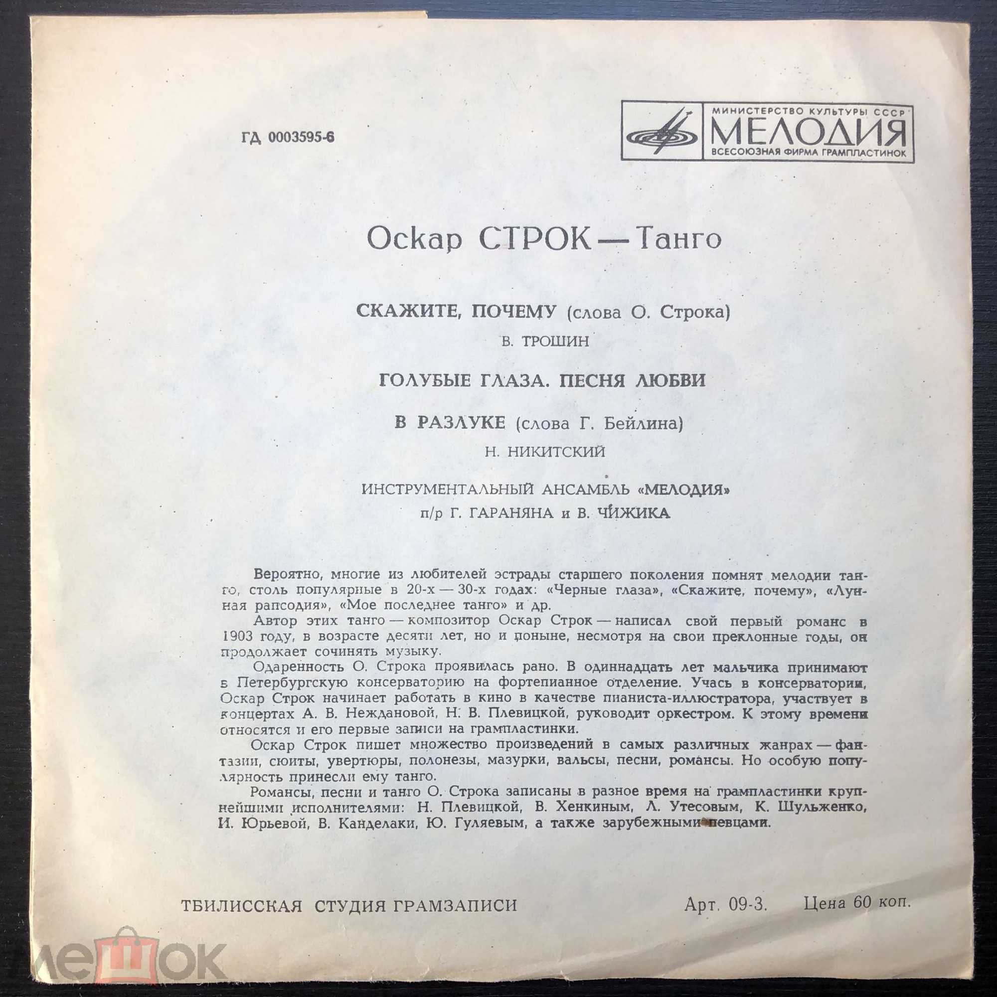 Оскар Строк. Танго