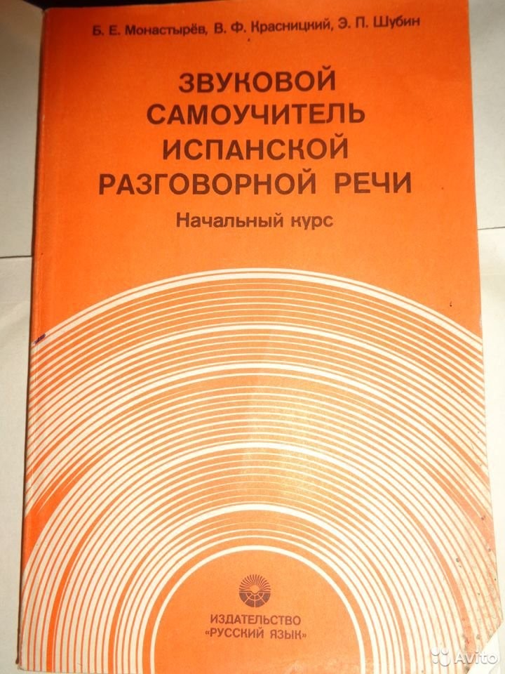 ЗВУКОВОЙ САМОУЧИТЕЛЬ ИСПАНСКОЙ РАЗГОВОРНОЙ РЕЧИ (начальный курс). Авторы — Б. Монастырев, В. Красницкий, Э. Шубин. Под редакцией профессора Э. Шубина