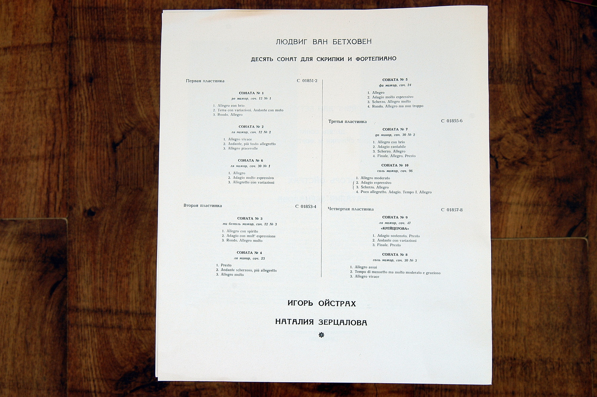 Л. ван Бетховен.10 сонат для скрипки и фортепиано - И. Ойстрах, скрипка, Н. Зерцалова, ф-но