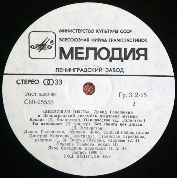 Давид ГОЛОЩЁКИН (скрипка) и ЛЕНИНГРАДСКИЙ АНСАМБЛЬ ДЖАЗОВОЙ МУЗЫКИ «Звёздная пыль»