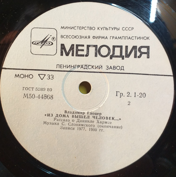 В. Глоцер — «Из дома вышел человек...». Рассказ о Данииле Хармсе