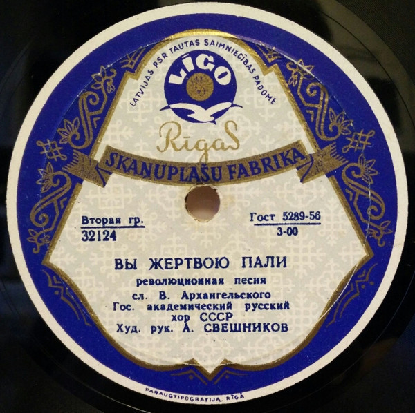 ГОС. АКАДЕМИЧЕСКИЙ РУССКИЙ ХОР СССР, худ. рук. А. СВЕШНИКОВ