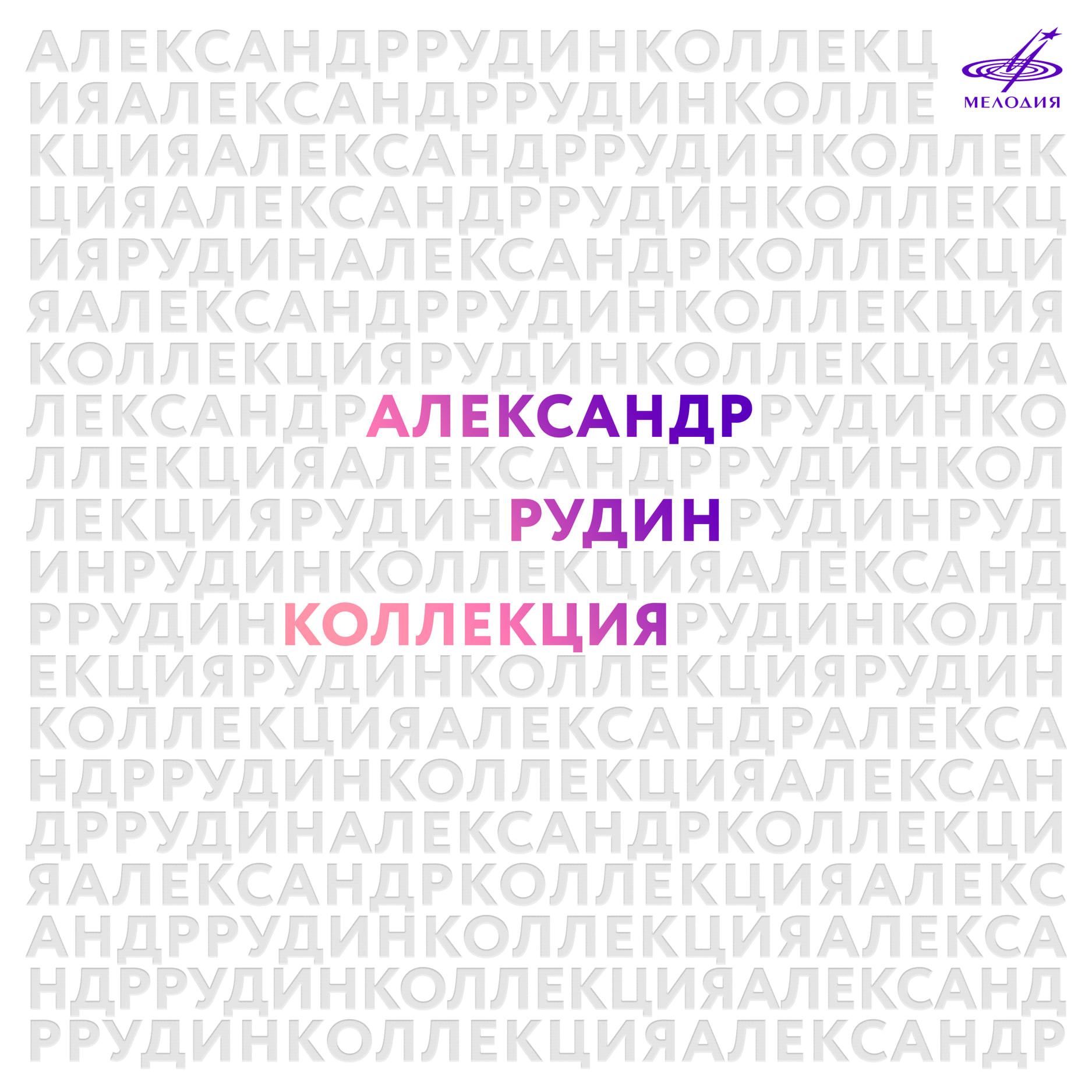 Александр РУДИН. Коллекция