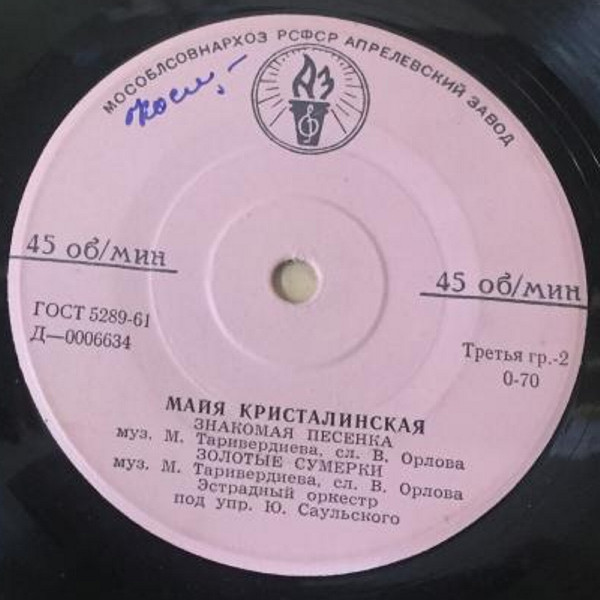 Майя Кристалинская