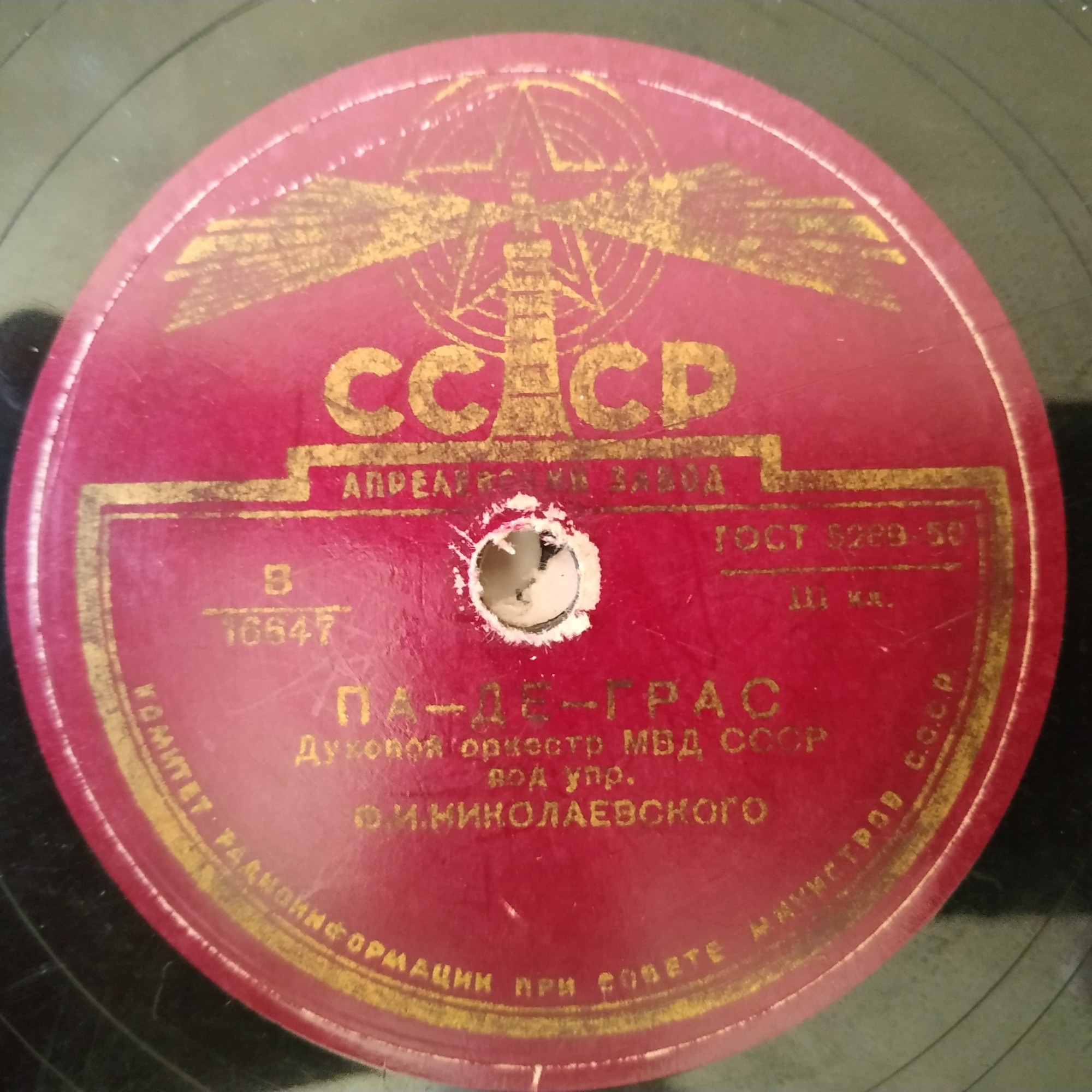 Духовой оркестр МВД СССР, дир. Ф. Николаевский