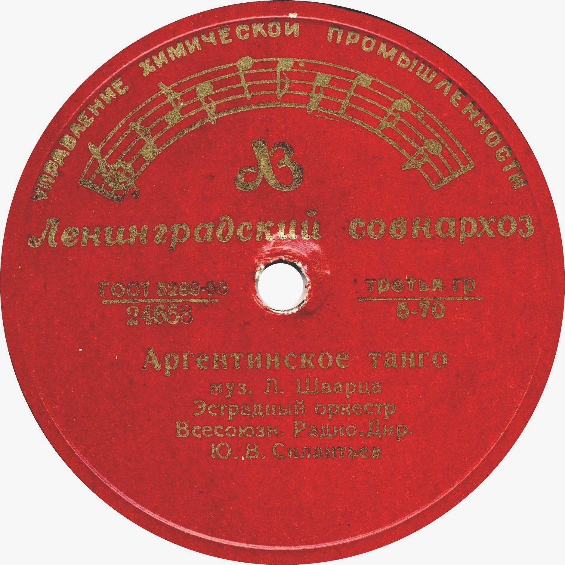 Эстрадный оркестр Всесоюзного Радио - Аргентинское танго / Медленный фокстрот