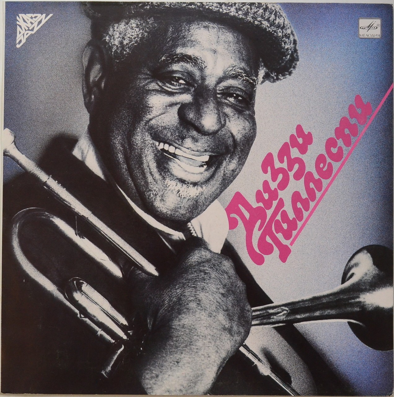 John Birks " Dizzy " Gillespie - Диззи Гиллеспи