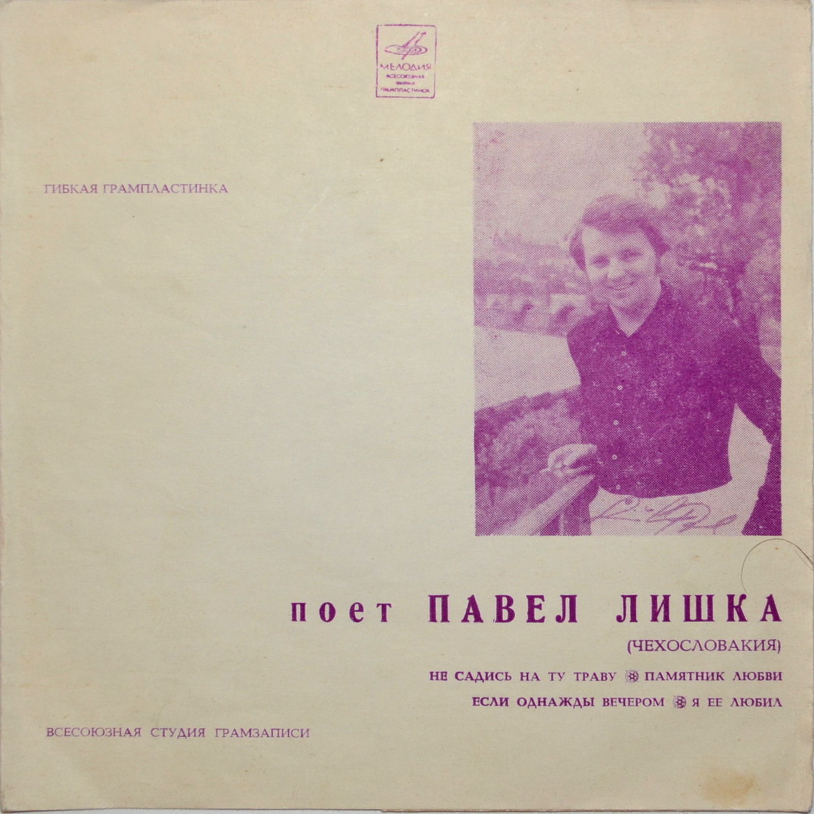 Поёт Павел Лишка (Чехословакия)