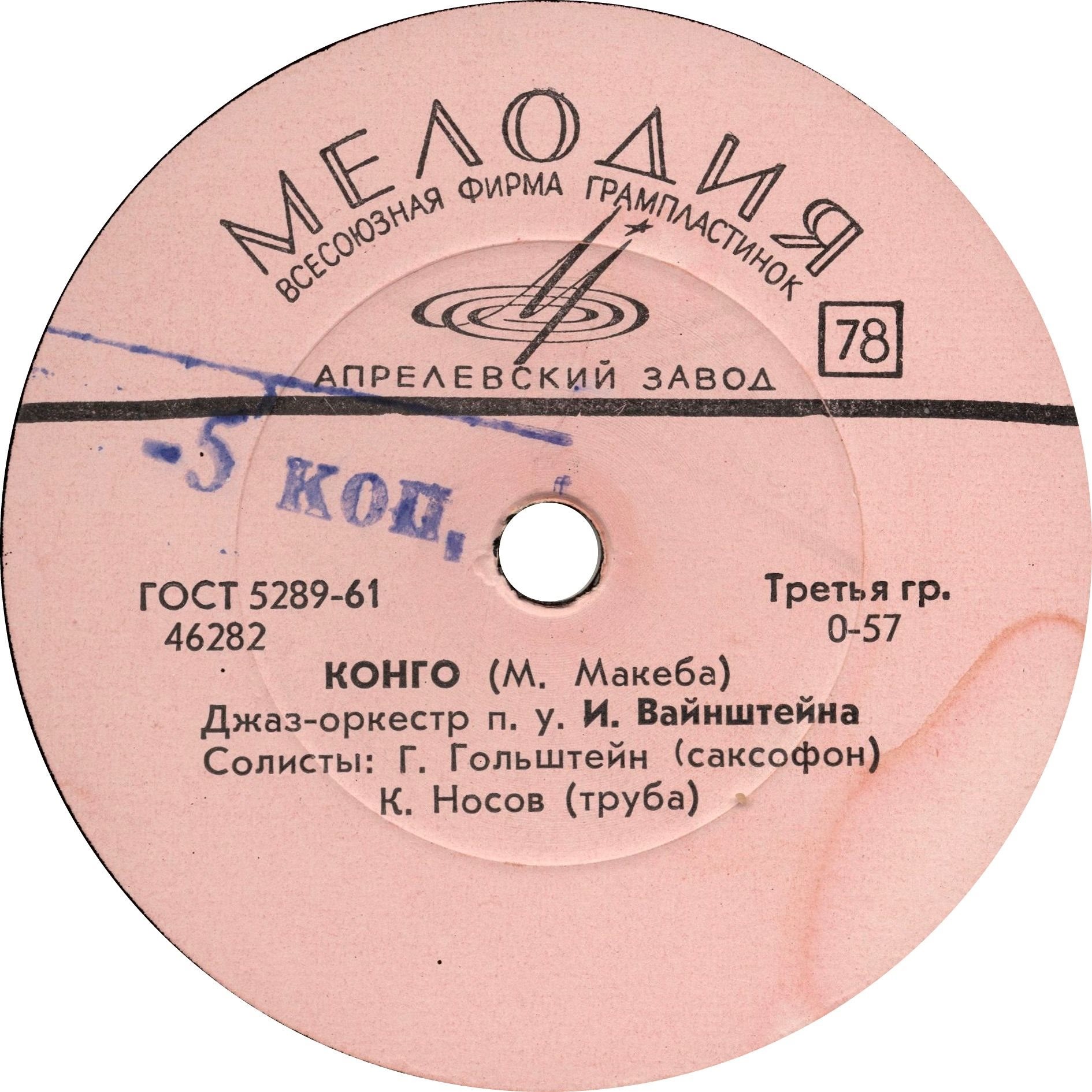 Джаз-оркестр п/у И. Вайнштейна - Я шагаю по Москве / Конго