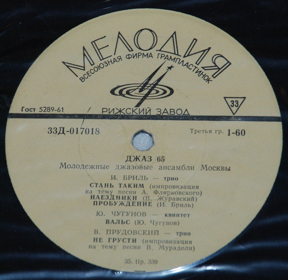 «ДЖАЗ-65» (Второй Московский фестиваль молодежных джазовых ансамблей)