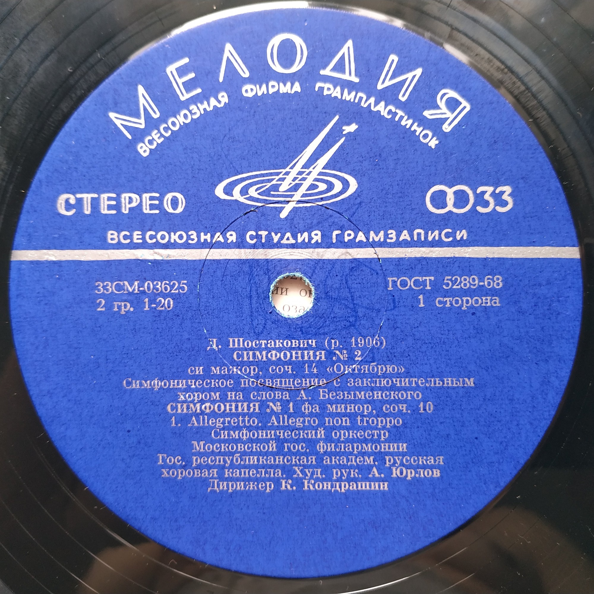 Д. Шостакович: Симфонии № 2,  № 1 (К. Кондрашин)