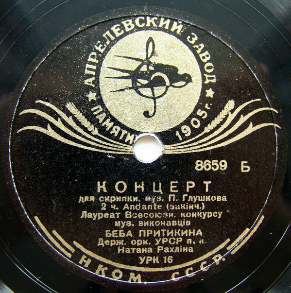 П. ГЛУШКОВ, Концерт для скрипки, 2 часть. Andante - Беба Притыкина и Гос. оркестр УССР п/у Натана Рахлина