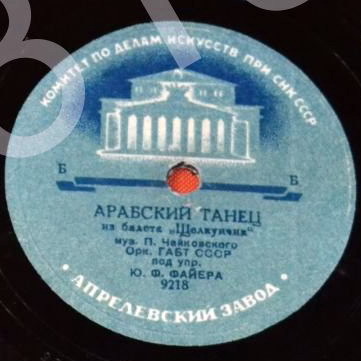 Оркестр ГАБТ СССР п/у Ю. Ф. Файера