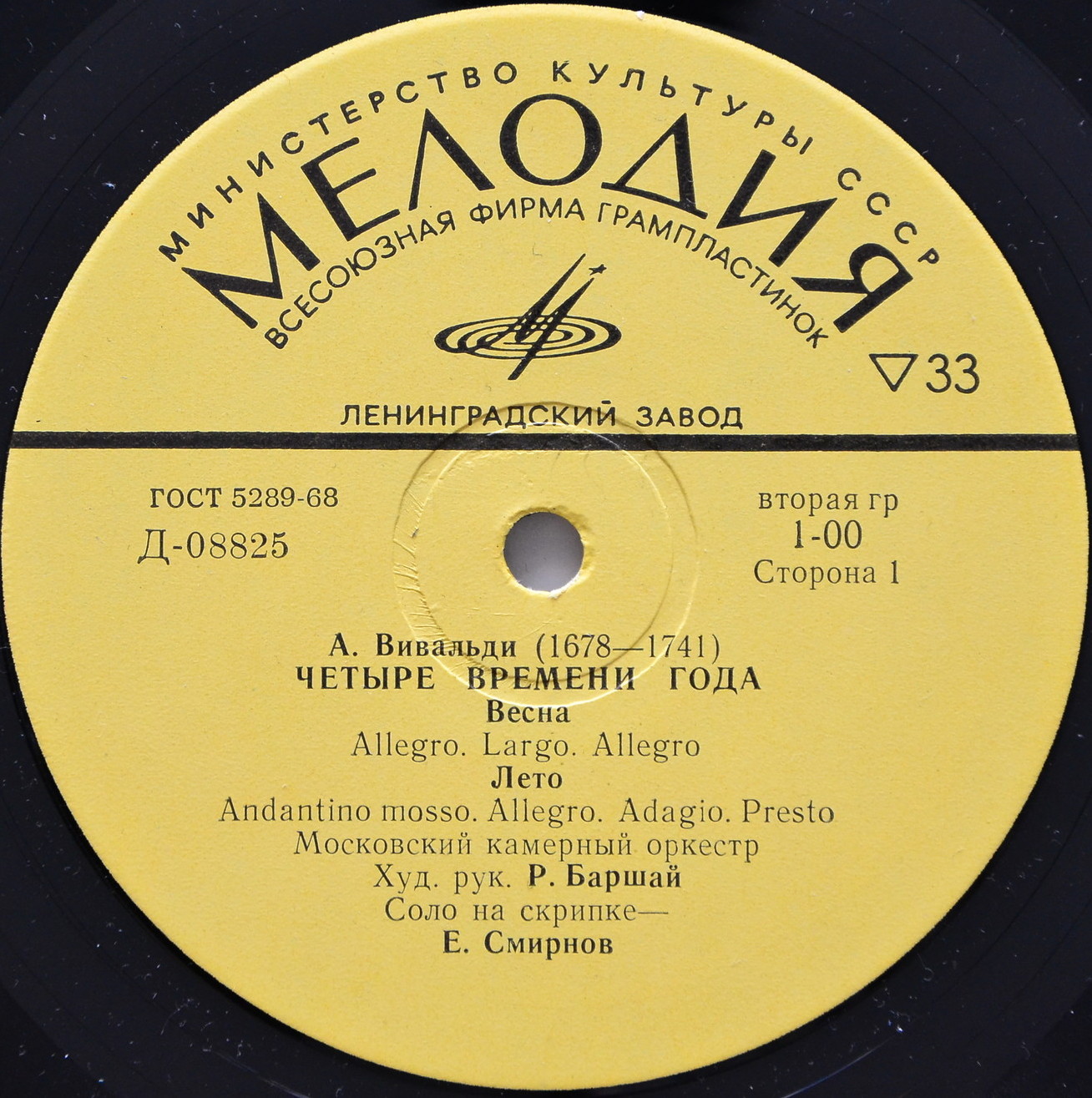 А. ВИВАЛЬДИ. "Четыре времени года" (Е. Смирнов, Р. Баршай)