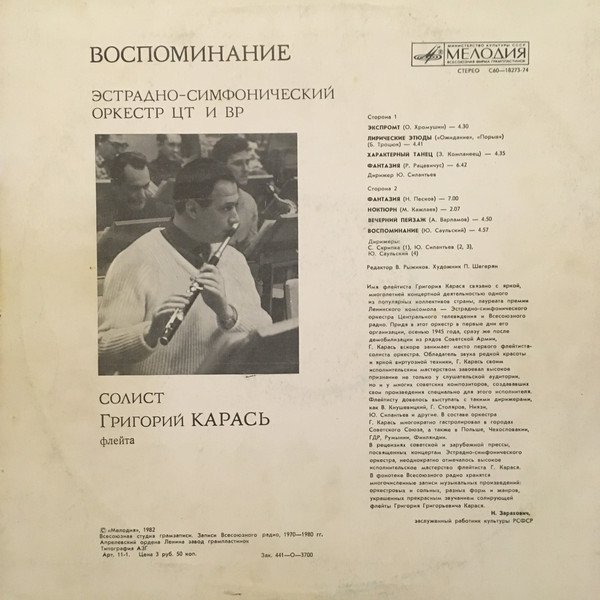 ЭСО ЦТ и ВР, солист Григорий КАРАСЬ (флейта) - ВОСПОМИНАНИЕ