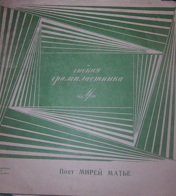 Поёт Мирей Матье