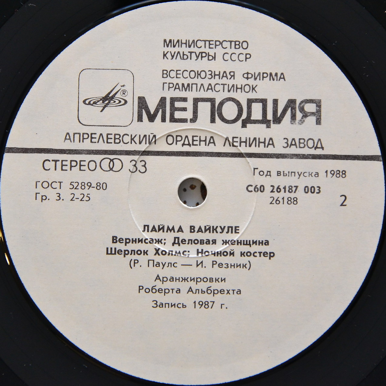 Песни Раймонда Паулса и Ильи Резника поёт Лайма Вайкуле