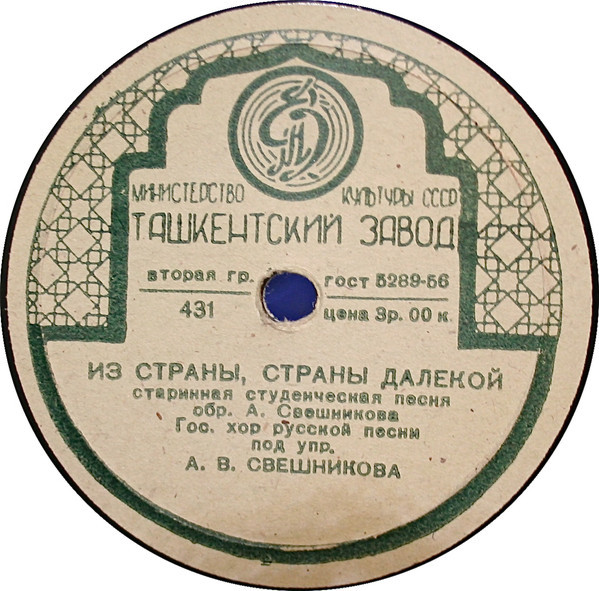 Гос. хор. русской песни - Однозвучно гремит колокольчик / Из страны, страны далёкой