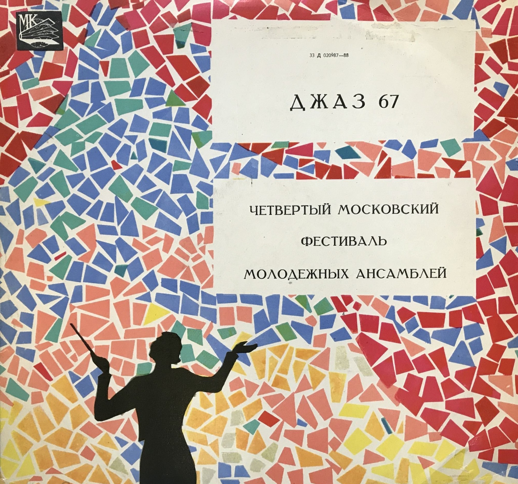 Джаз-67. Четвёртый Московский фестиваль молодежных джазовых ансамблей (3/3)