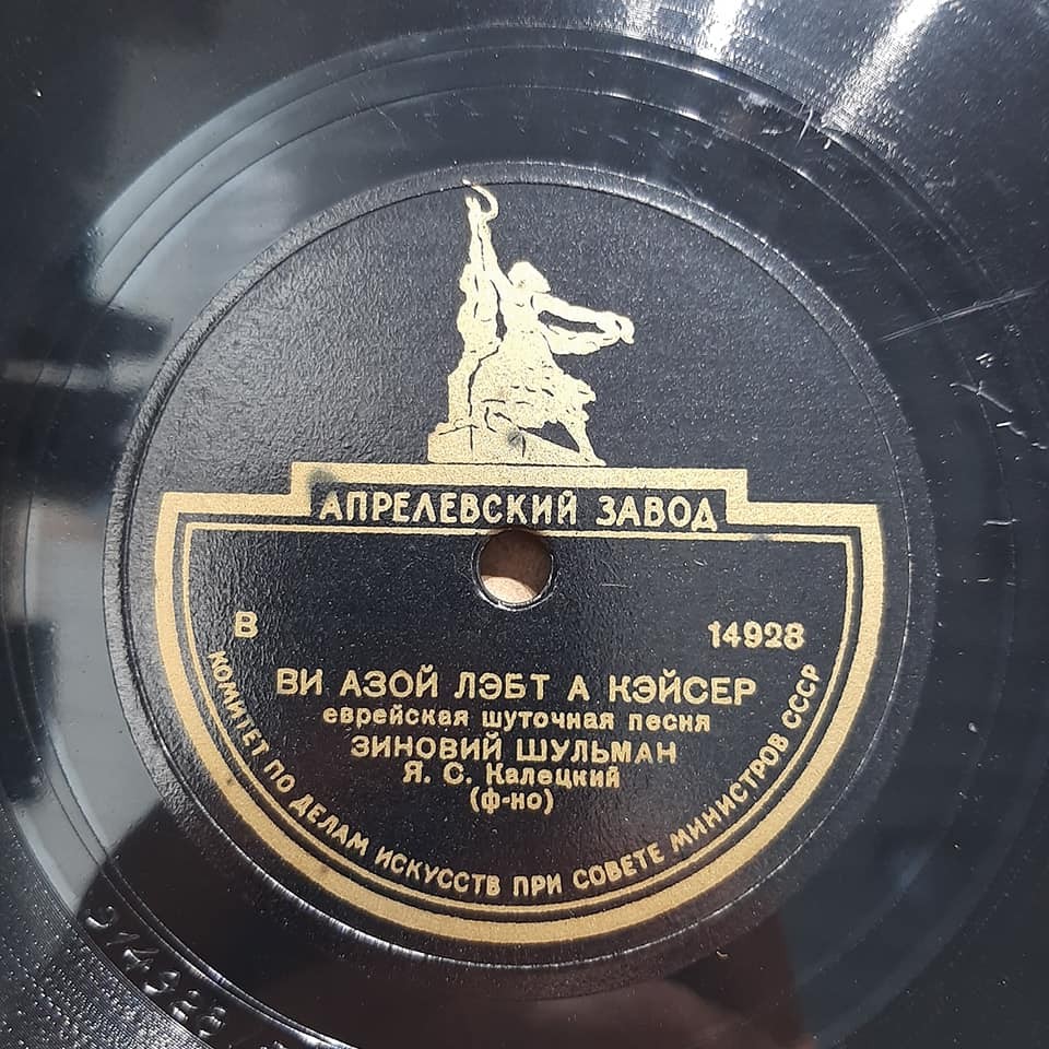 Зиновий Шульман — Аз дер ионтев кумт нор он / Ви азой лэбт а кэйсер