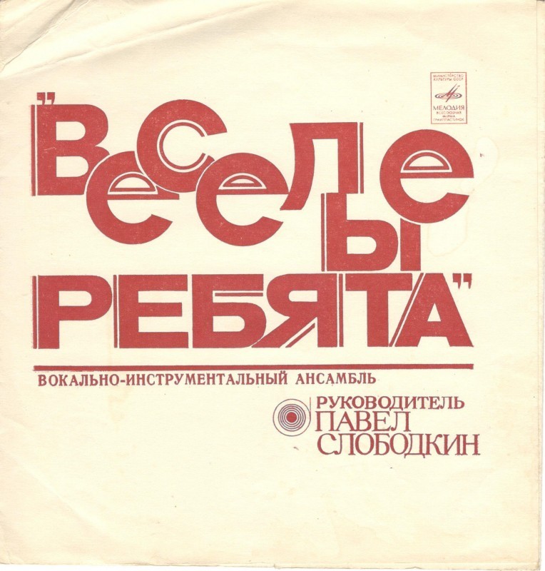ВИА «Весёлые ребята», руководитель Павел Слободкин