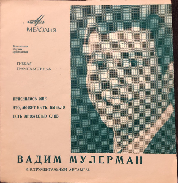 Вадим Мулерман