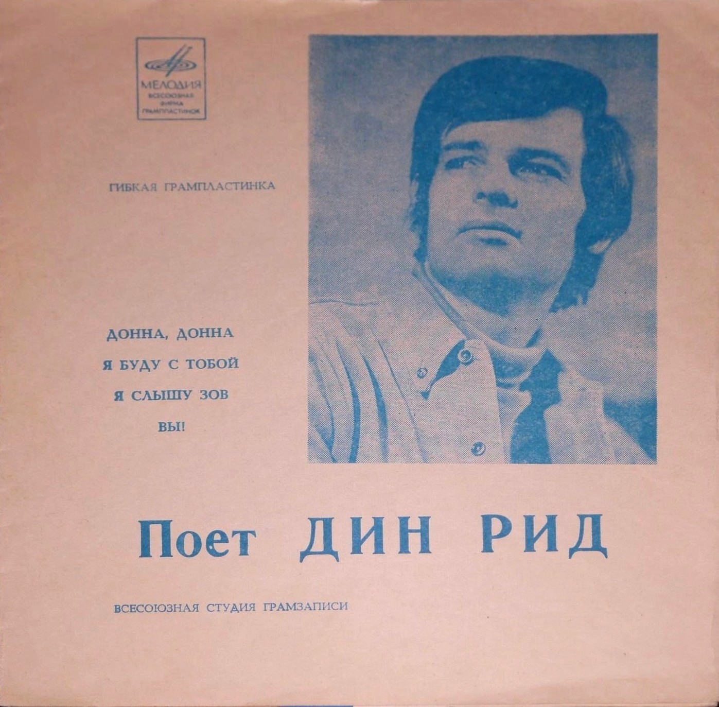 Поёт Дин Рид
