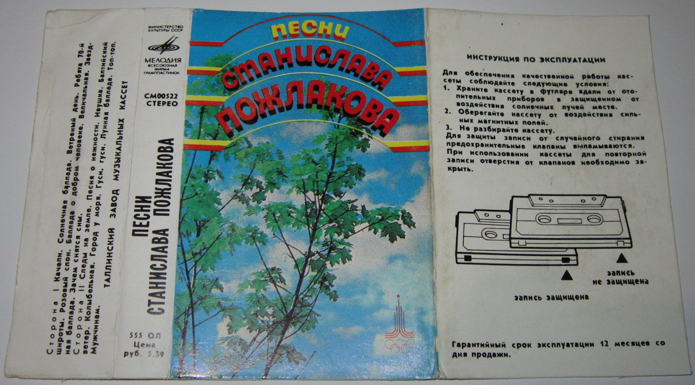 Песни Станислава Пожлакова