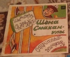 Шона СМАХАНУЛЫ. Шымшымалар, сатирические этюды (на казахском языке)