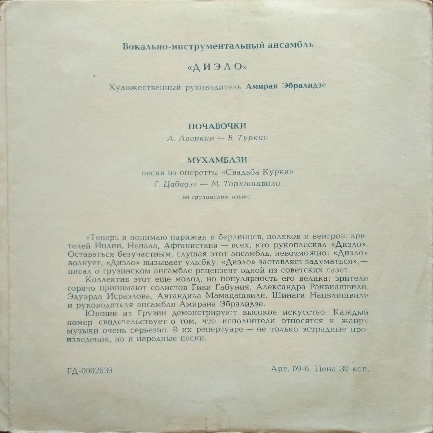 ВИА «Диэло»